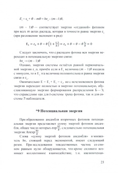 Святослав Ломашевич: Распад фотона