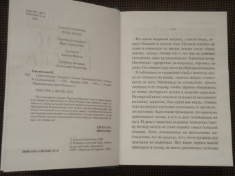 Иоанна Хмелевская: Свистопляска