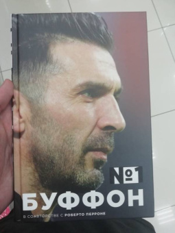 Буффон, Перроне: Джанлуиджи Буффон. Номер 1