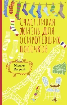 Мари Варей: Счастливая жизнь для осиротевших носочков