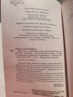 Пелам Вудхаус: Дживс, вы – гений! Ваша взяла, Дживс! Фамильная