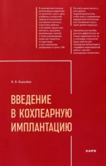 Инна Королева: Введение в кохлеарную имплантацию