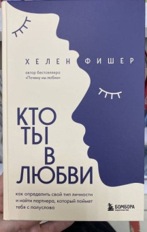 Хелен Фишер: Кто ты в любви. Как определить свой тип личности и найти партнера, который поймет тебя с полуслова