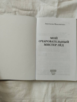 Анастасия Максименко: Мой очаровательный Мистер Лед