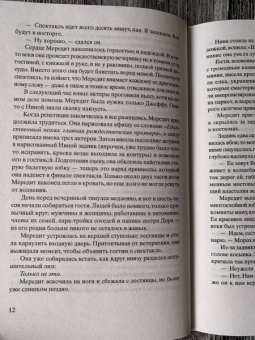 Кристин Ханна: Зимний сад