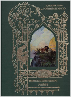 Даниель Дефо: Робинзон Крузо