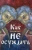 Как научиться не осуждать
