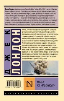 Джек Лондон: Мятеж на "Эльсиноре"