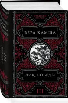 Вера Камша: Лик Победы