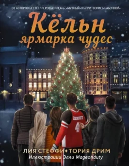 Стеффи, Дрим: Кёльн. Ярмарка чудес