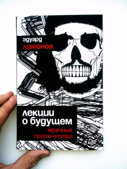 Эдуард Лимонов: Лекции о будущем. Мрачные пророчества