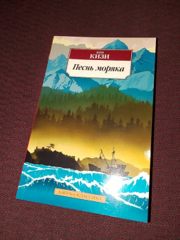 Кен Кизи: Песнь моряка