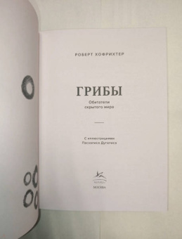 Роберт Хофрихтер: Грибы. Обитатели скрытого мира