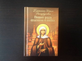 Подвиг ради спасения и любви. Блаженная Ксения Петербургская