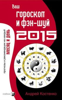 Андрей Костенко: Ваш гороскоп и фэн-шуй 2015