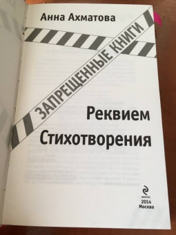 Анна Ахматова: Реквием. Стихотворения