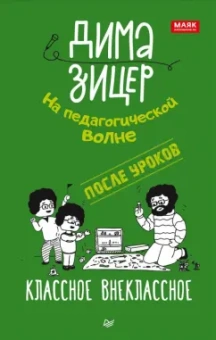 Дима Зицер: После уроков. Классное внеклассное