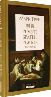 Марк Твен: Режьте, братцы, режьте. Сборник рассказов