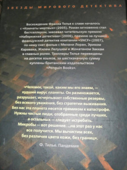 Франк Тилье: Пандемия