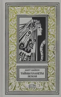 Ашот Шайбон: Тайны планеты Земля
