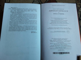 Сесил Форестер: Лейтенант Хорнблауэр. Рука судьбы