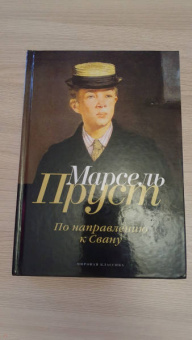 Марсель Пруст: В поисках утраченного времени. По направлению к Свану