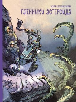 Булычев К., Мигунов Е.: Пленники астероида