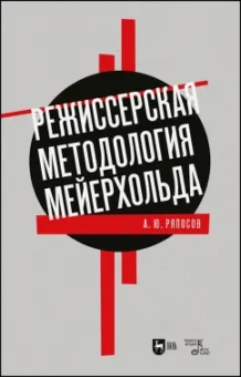Александр Ряпосов: Режиссерская методология Мейерхольда. Учебное пособие