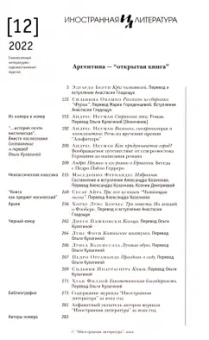 Журнал Иностранная литература № 12. 2022