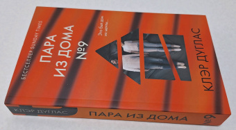Клэр Дуглас: Пара из дома номер 9