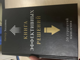Питер Холлинс: Книга эффективных решений. 30 стратегий мышления