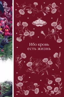 Полидори, Раупах, Форчун: Ибо кровь есть жизнь