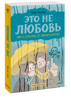 Софи Лямбда: Это не любовь. Как я спаслась от манипулятора