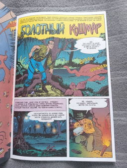 Гарри Гаррисон: Древние Комиксы. Берегись