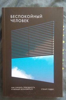 Стюарт Геддес: Беспокойный человек. Как снизить тревожность и меньше волноваться