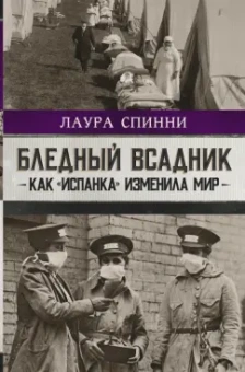 Лаура Спинни: Бледный всадник. Как «испанка» изменила мир
