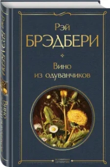 Рэй Брэдбери: Вино из одуванчиков