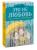 Софи Лямбда: Это не любовь. Как я спаслась от манипулятора