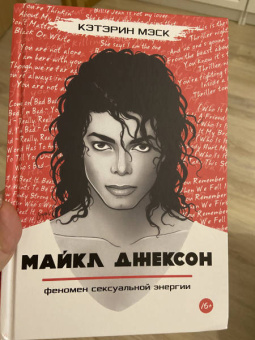 Кэтэрин Мэск: Майкл Джексон — феномен сексуальной энергии