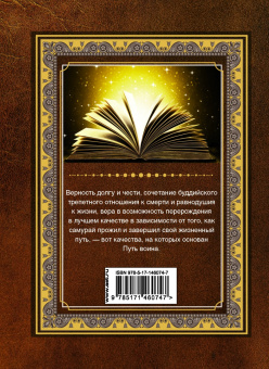 Дайдодзи, Цунэтомо: Бусидо. Кодекс воина