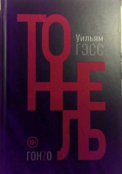 Уильям Гэсс: Тоннель