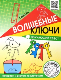 Евгения Кац: Волшебные ключи. Обучающий квест. Измеряем и рисуем по клеточкам