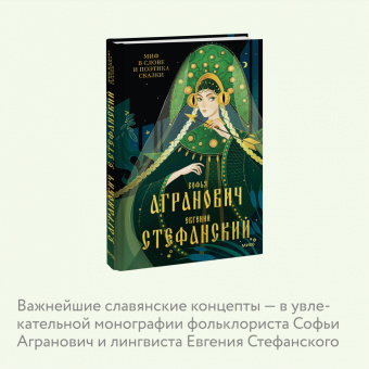 Агранович, Стефанский: Миф в слове и поэтика сказки. Мифология, язык и фольклор как древнейшие матрицы культуры