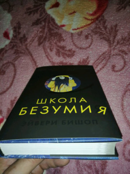 Эйвери Бишоп: Школа безумия