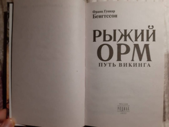 Франц Бенгтссон: Рыжий Орм. Путь викинга