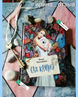 Влада Ольховская: Сад камней