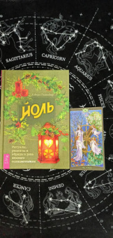 Сьюзен Пешнекер: Йоль. Ритуалы, рецепты и обряды в день зимнего солнцестояния