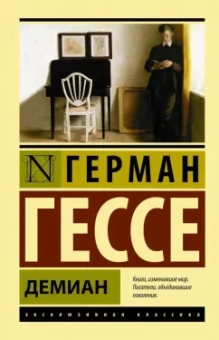 Герман Гессе: Демиан