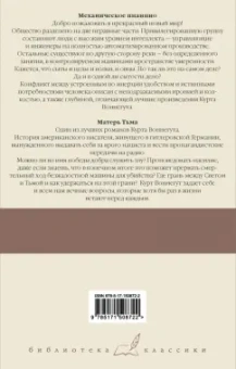 Курт Воннегут: Механическое пианино. Матерь Тьма