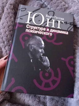 Карл Юнг: Структура и динамика психического